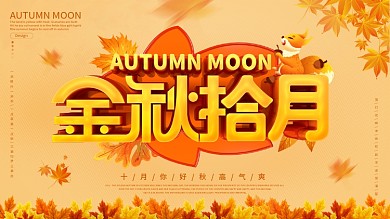 金秋十月节日宣传展板