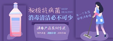 消毒产品电商淘宝banner图