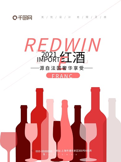 时尚简约大气红酒海报进口葡萄酒