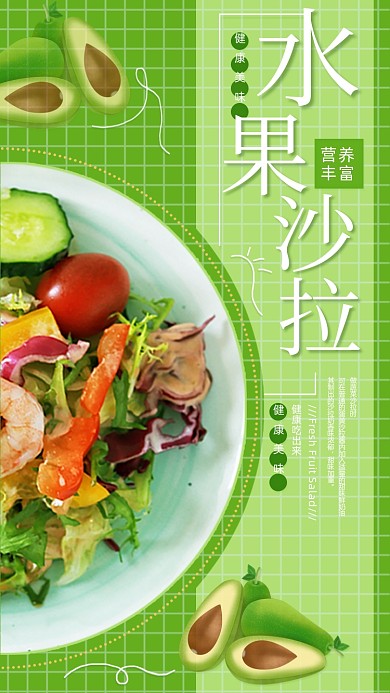 牛油果水果沙拉绿色小清新手机海报