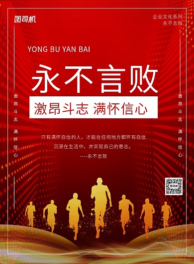 红色喜庆大气永不言败企业文化海报
