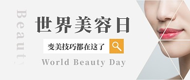 世界美容日公众号首图