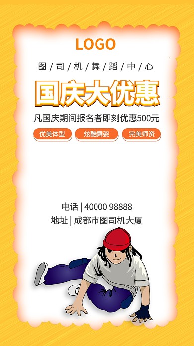 街舞社团特价宣传手机海报
