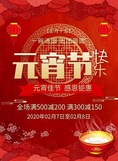 红色喜庆元宵节快乐节日宣传促销海报