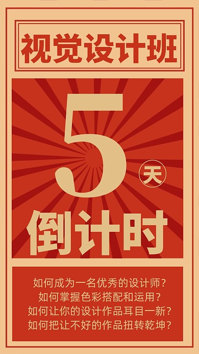 视觉设计开班倒计时手机宣传海报