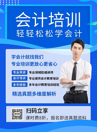 蓝色简约会计培训招生海报