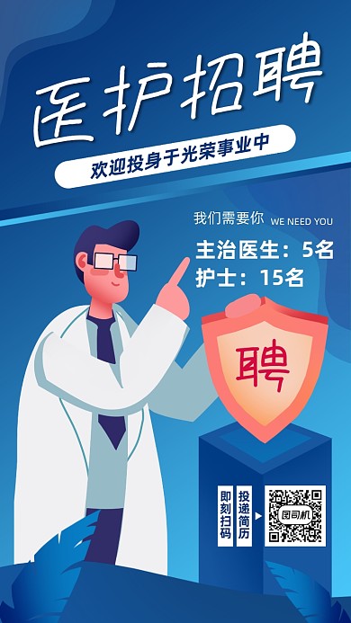 医护招聘宣传蓝色手绘风手机海报