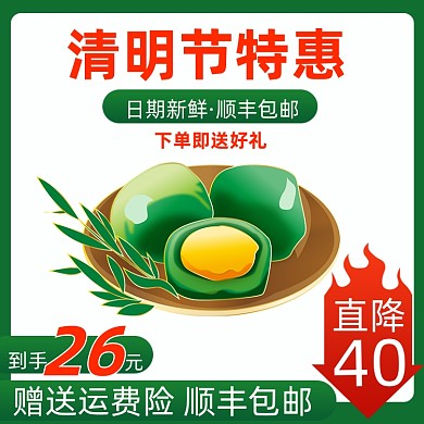 清明节特惠食品青团主图直通车