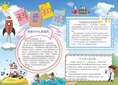 科普知识小报手抄报