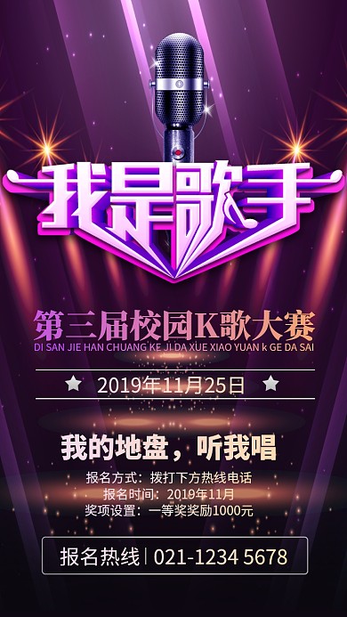 紫色大气我是歌手校园K歌大赛手机海报