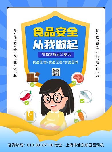 关注食品安全公益宣传印刷海报