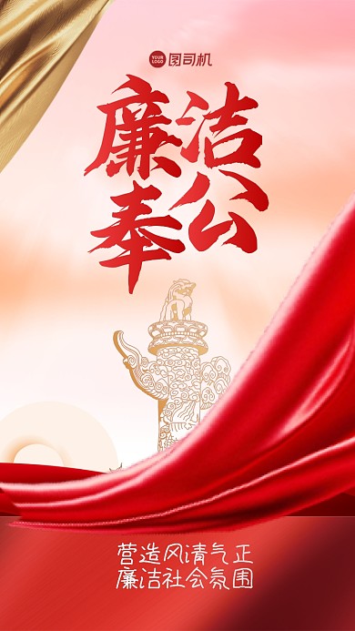 廉洁奉公手机海报