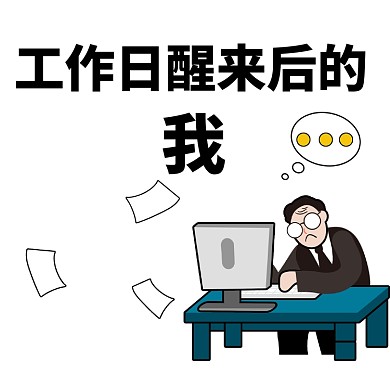 工作日社畜文章配图
