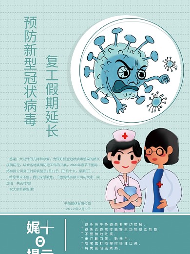 原创蓝色简约清新防范病毒复工延迟海报