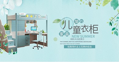 淘宝首页儿童家具书柜书桌衣柜床海报