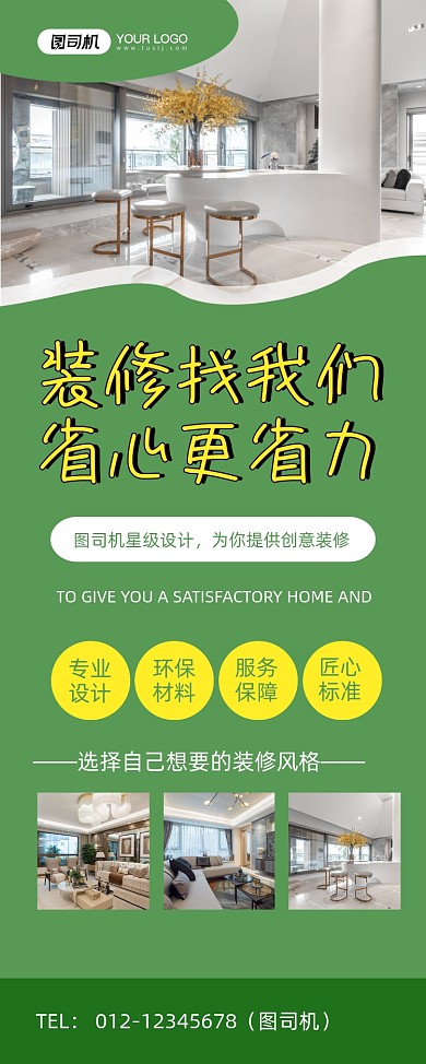 房屋装修绿色时尚家居促销易拉宝