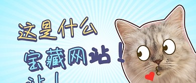 萌宠趣味表情公众号首图