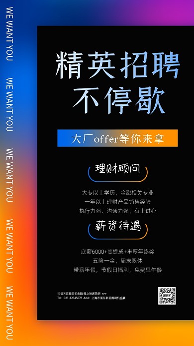 企业招聘渐变创意手机海报