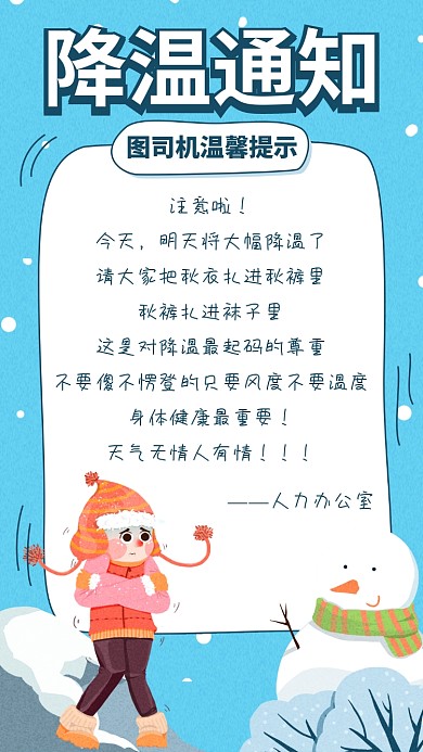 降温防寒预警提示手机海报