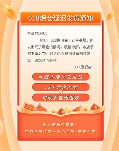 618预售爆仓延迟发货活动通知说明海报