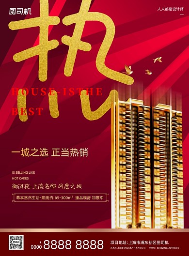房地产宣传红色大气印刷海报