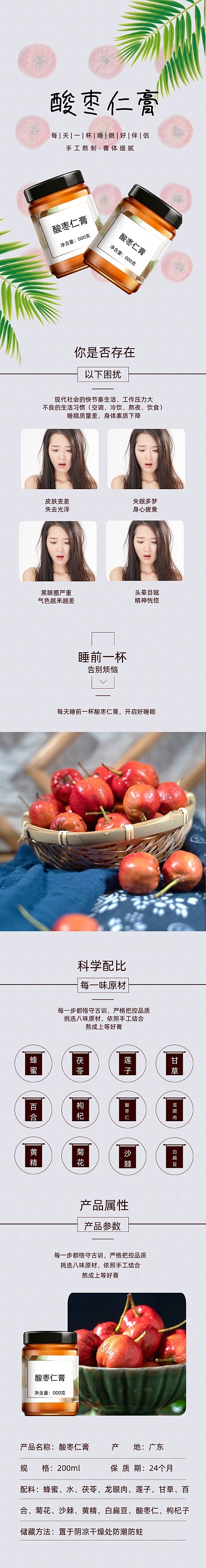 睡眠膏招酸枣仁膏详情页