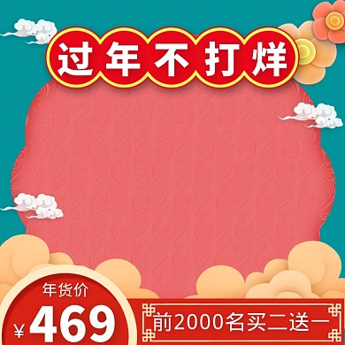 年货节新年春节直通车主图