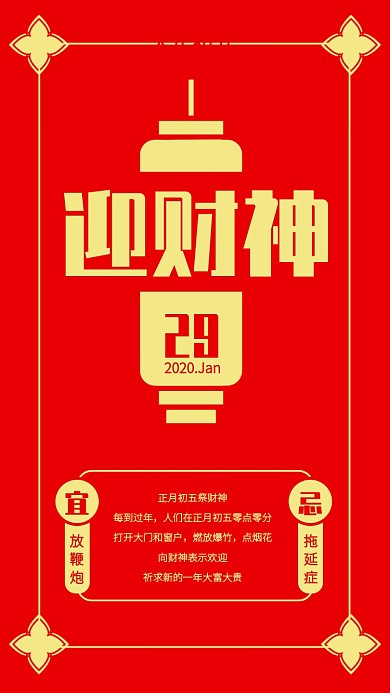 扁平创意大年初五迎财神习俗手机海报