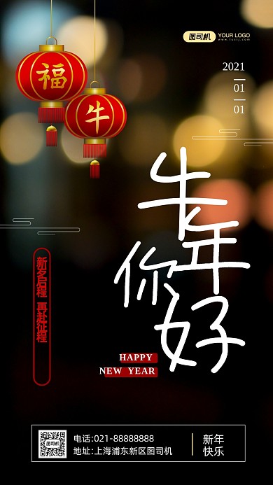 牛年你好新年快乐手机海报