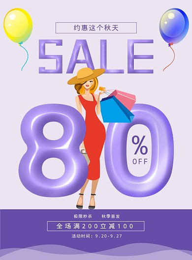 蓝色清新秋季上新打折海报