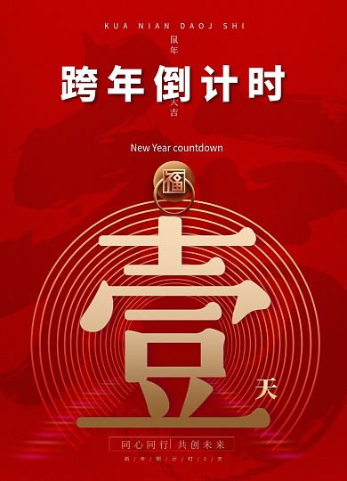 简约跨年倒计时系列海报