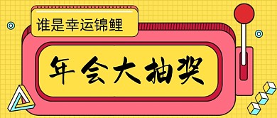 年会大抽奖手绘卡通公众号首图