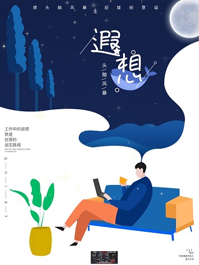 原创插画头脑风暴遐想人物星空企业文化海报