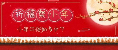 喜庆手绘小年习俗科普公众号首图