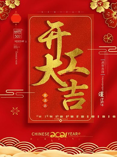 新年开工大吉宣传海报