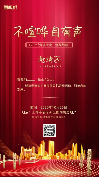 邀请函房地产开盘促销海报