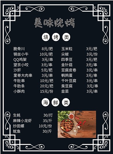 黑色烧烤菜单千图