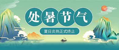 处暑节气中国风公众号首图