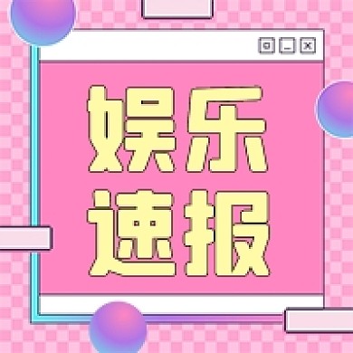 娱乐新闻粉色卡通公众号次图