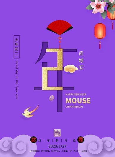 大年初二新年快乐2020年鼠年海报