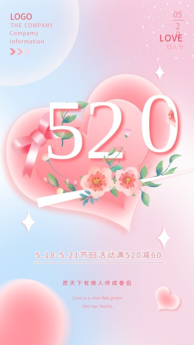 520情人节活动促销海报手机封面