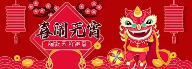 元宵节正月十五剪纸风舞狮海报banner