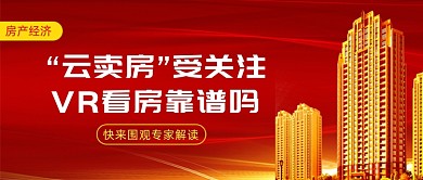 “云卖房”受关注VR看房靠谱吗