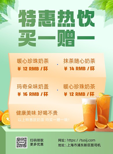 奶茶特惠热饮买一送一印刷海报