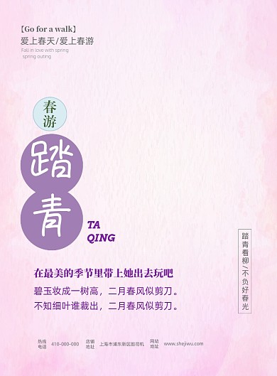 粉色浪漫春游踏青海报