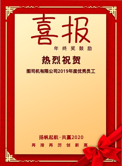 2020年会喜报优秀员工表彰宣传印刷海报