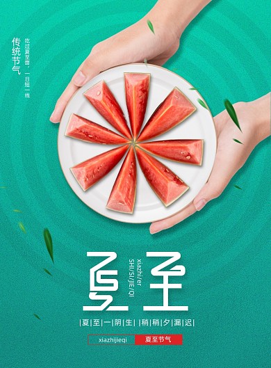 中国传统节气夏至吃西瓜宣传海报