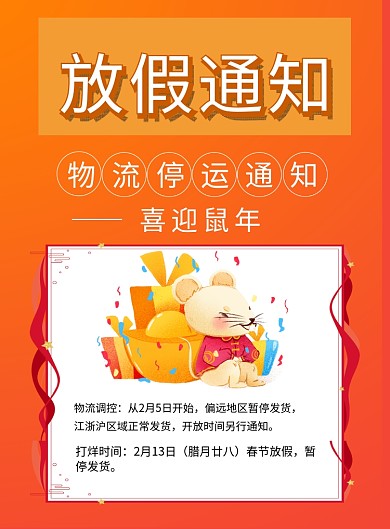 橙色简约鼠年物流停运放假通知宣传海报