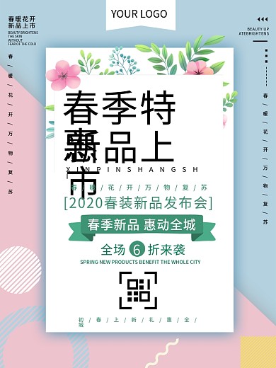 创意简约春季特惠促销海报设计