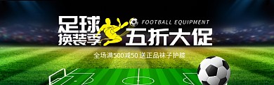 球类运动足球用品足球装备促销BANNER